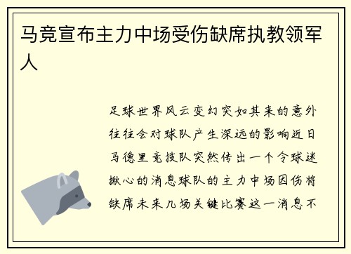 马竞宣布主力中场受伤缺席执教领军人