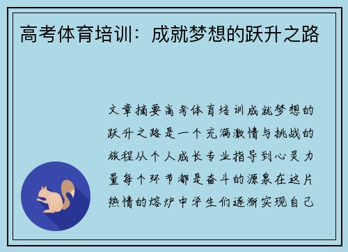 高考体育培训:成就梦想的跃升之路